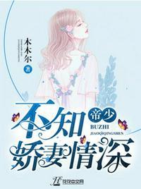 帝少不知娇妻情深 百度