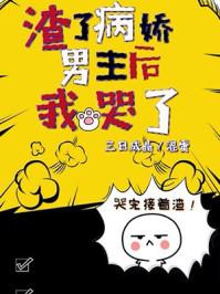 渣了病娇男主后我哭了好看吗