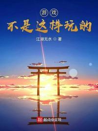 游戏不是这样玩的漫画全集