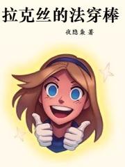 拉克丝出门装