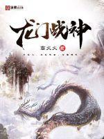 龙门战神叶天傲