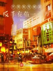 反手充值一百万 在线阅读