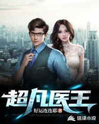超凡医王杨凡李灿李玉梅