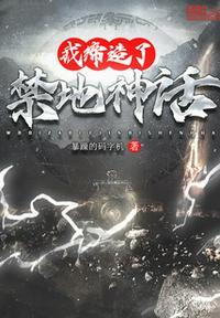 我缔造了神话世界