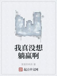 我真没想躺赢啊李唐是谁