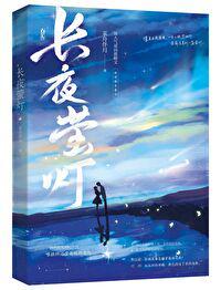 钟远萤付烬微博扩写