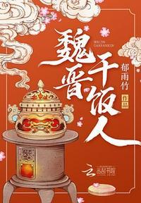 魏晋干饭人赵含章的字