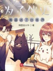 为了催更我混进了作者群TXY