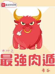 木叶之最强肉遁txt-epub