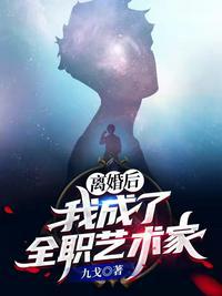 开局离婚成为全职艺术家