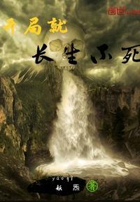 开局就长生不死却没有灵根的