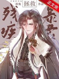 拯救残疾暴君55