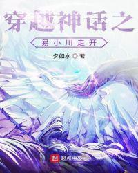 穿越神话之易 小川走开