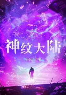 神纹大陆江辰