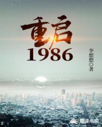 重启1986年武江山