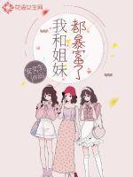 我和我姐妹一起穿书