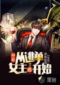 神豪从逃单女主播开始