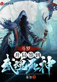斗罗开局签到武魂死神作者墨怒