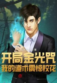 我的道术震惊校花_