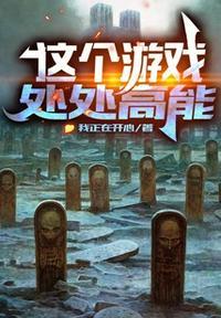 这个游戏太真实了吧