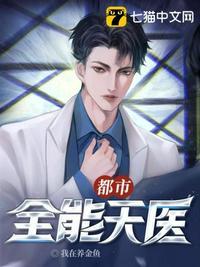 都市奇门天医