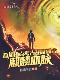 直播指点考古开局融合麒麟血脉林