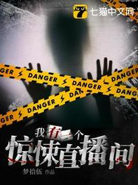 我有一个恐怖屋和超级惊悚直播