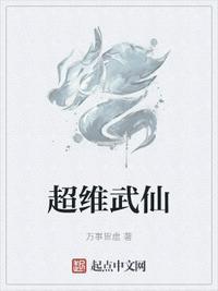 超维武仙起点中文