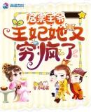 启禀王妃王爷又失忆了