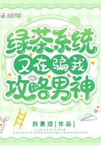 绿茶a又在装o套路我封决