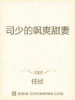 司少的乖乖小萌妻免弹窗