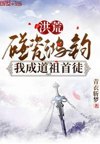 洪荒 我摊牌了 我是鸿钧道祖