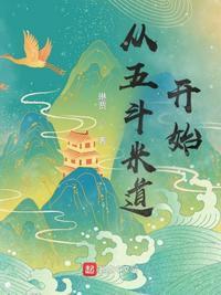 五斗米道又叫什么道