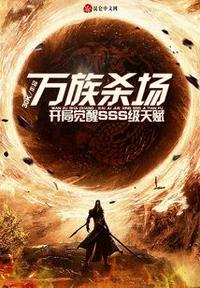 第六百七十四章 万族战场开启