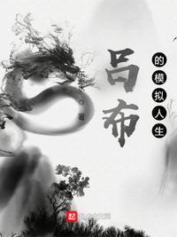 吕布模拟人生楚天阔