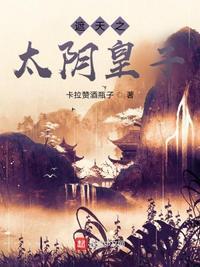遮天之太阴皇子 笔趣阁