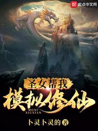 模拟修仙圣女别怕有我在在线观看