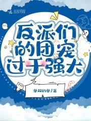 反派们的团宠又娇又美txt