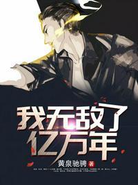 我无敌了亿万年免费动漫