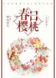 春日樱桃by酒小甜笔趣阁