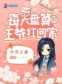 下山后每天盘算把王爷扛回家