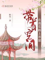 带着空间在逃荒路上养崽TXT百度