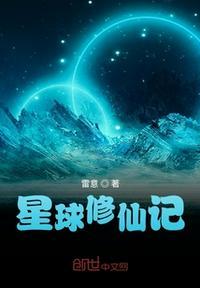 星球动画地球修仙记5
