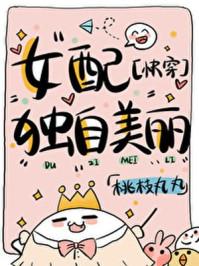 女配独自美丽快穿免费