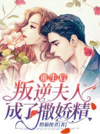 重生后反派成了撒娇精by渐迷离