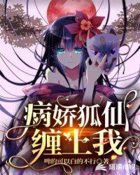 病娇狐仙缠上我TXT奇书网