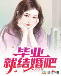 毕业就结婚吧笔趣阁