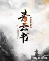 青云书院户型图