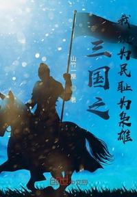 三国之我为诸葛亮