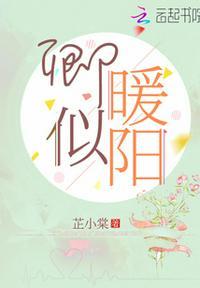 卿似暖阳什么意思